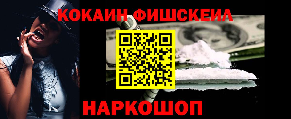 КОКАИН Fish Scale  Вход с VPN  Назарово 
