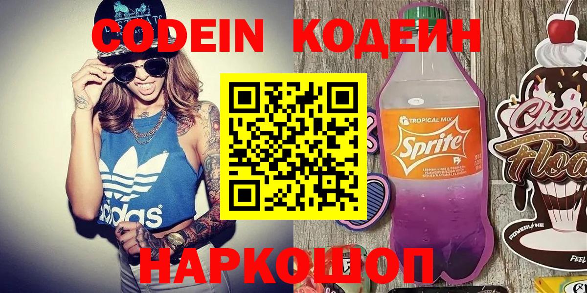Кодеин Purple Drank Назарово